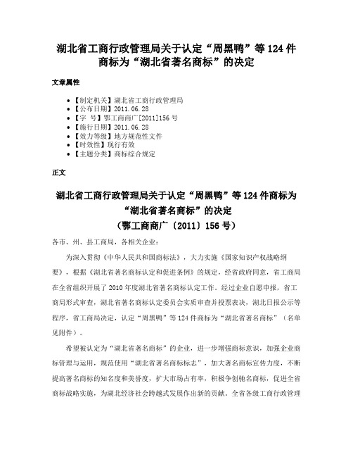 湖北省工商行政管理局关于认定“周黑鸭”等124件商标为“湖北省著名商标”的决定