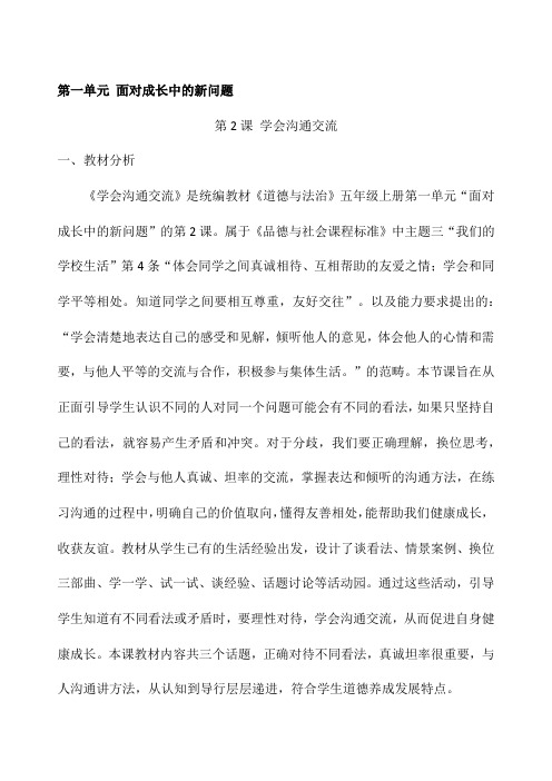 小学五年级上册道德与法治 学会沟通交流 教学设计