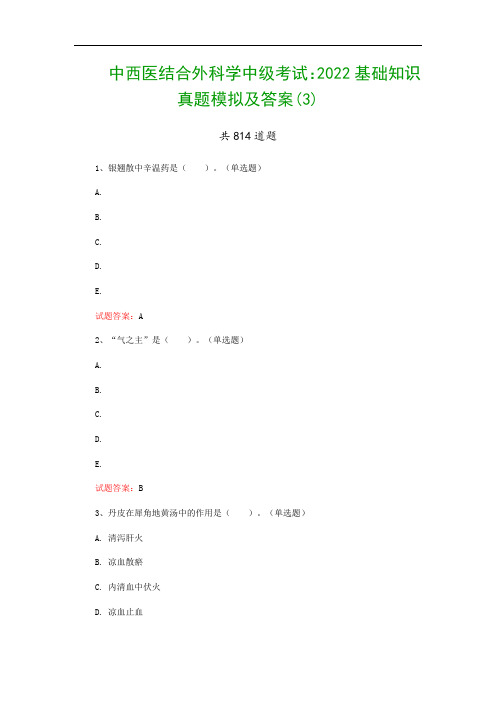 中西医结合外科学中级考试：2022基础知识真题模拟及答案(3)