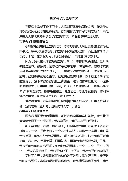 我学会了打篮球作文