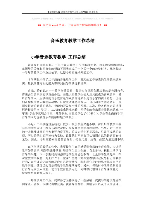 【最新2018】音乐教育教学工作总结-word范文模板 (2页)