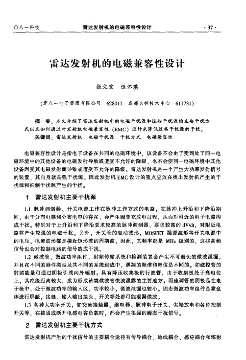 雷达发射机的电磁兼容性设计