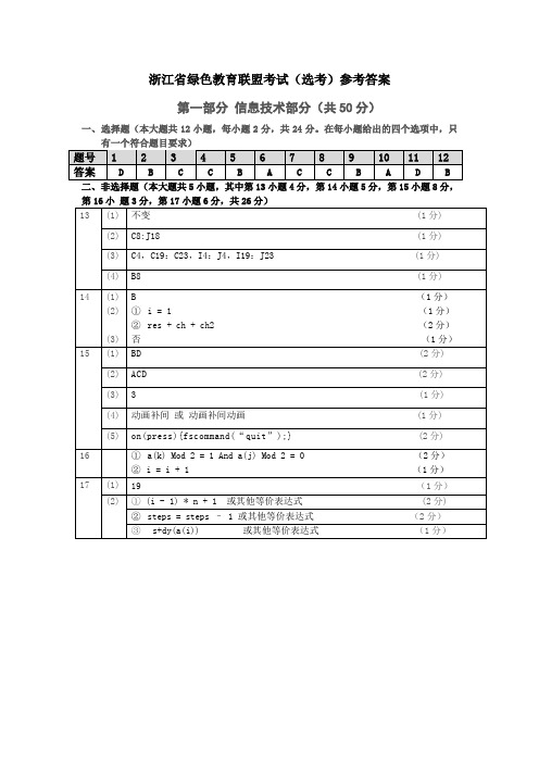 2018年10月浙江省学考选考浙江教育绿色评价联盟适应性试卷绿色联盟技术试题参考答案