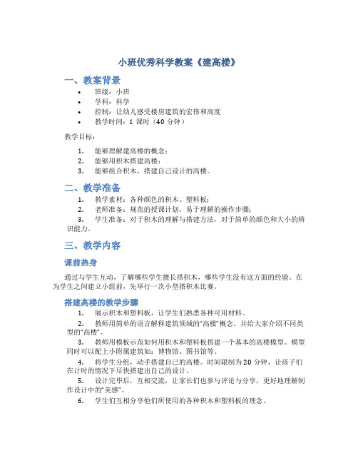 小班优秀科学教案《建高楼》