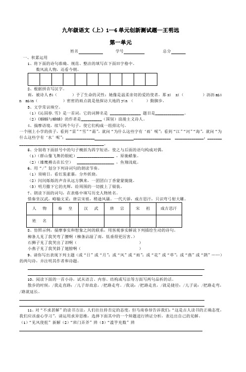 九年级语文(上)16单元创新测试题王明远