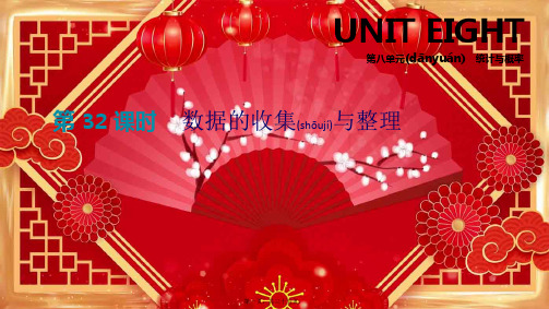 中考数学总复习 第八单元 统计与概率 第32课时 数据的收集与整理课件
