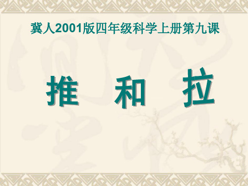 四年级上册科学课件-8推和拉 ｜冀教版 (共11张PPT)