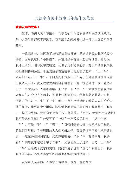 与汉字有关小故事五年级作文范文