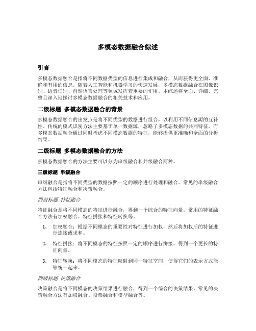 多模态数据融合综述