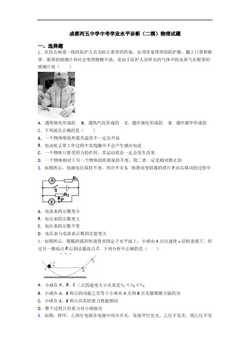 成都列五中学中考学业水平诊断(二模)物理试题