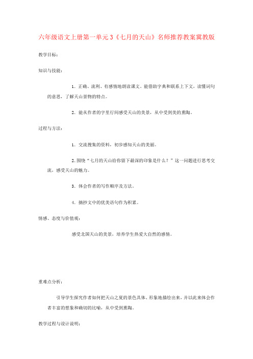 六年级语文上册第一单元3《七月的天山》名师推荐教案冀教版