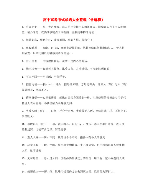 【名师整理】高中必备高频成语精选含解释