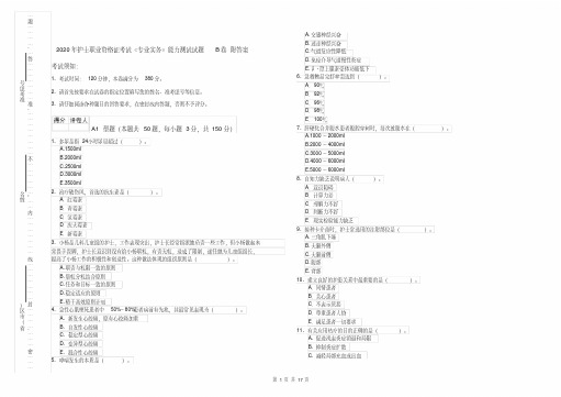 2020年护士职业资格证考试《专业实务》能力测试试题B卷附答案