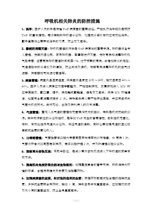 呼吸机相关性肺炎防控措施