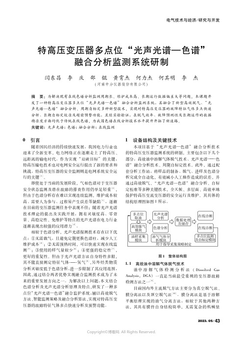 特高压变压器多点位“光声光谱—色谱”融合分析监测系统研制