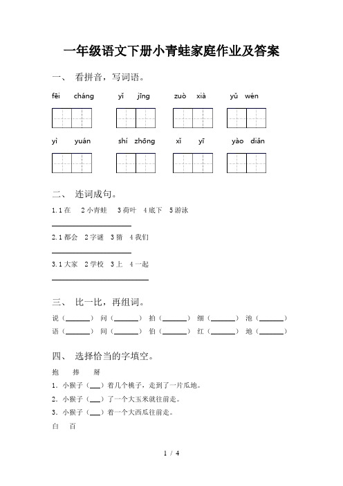 一年级语文下册小青蛙家庭作业及答案