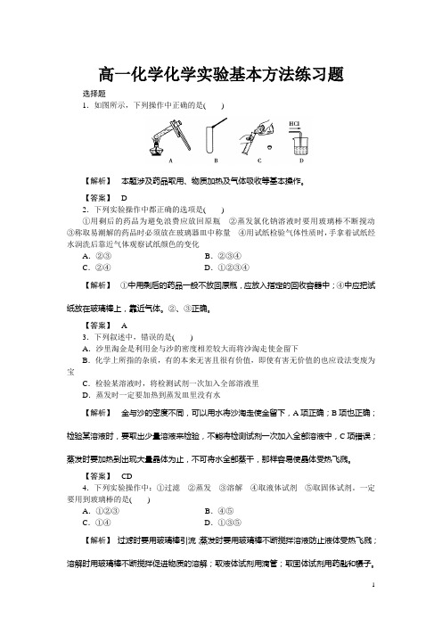 化学人教版高中必修1高一化学化学实验基本方法练习题