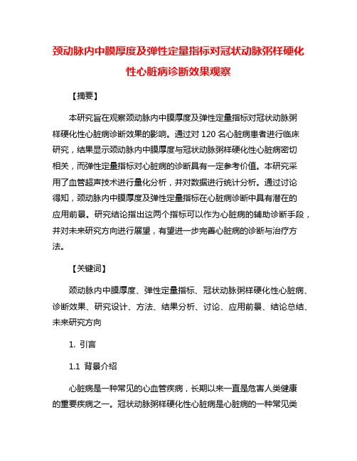 颈动脉内中膜厚度及弹性定量指标对冠状动脉粥样硬化性心脏病诊断效果观察