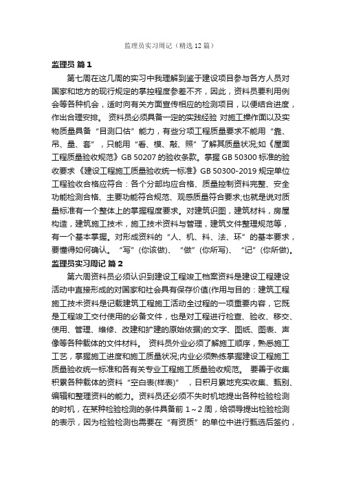 监理员实习周记（精选12篇）