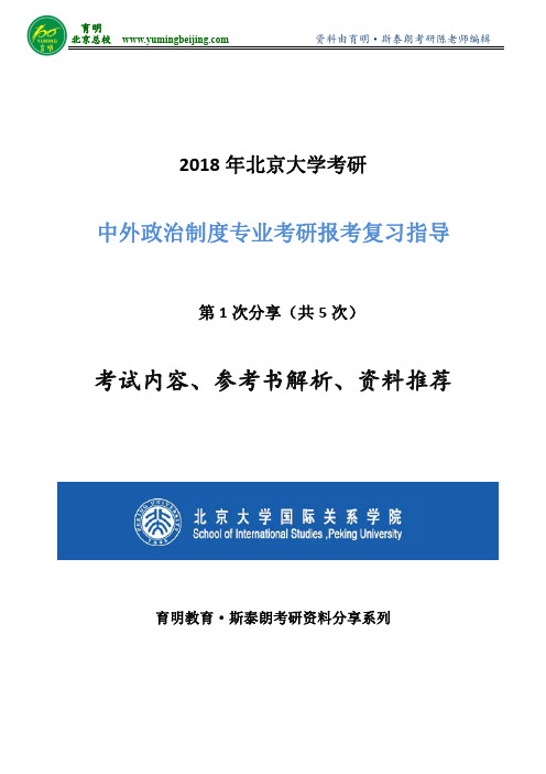 2018年北大中外政治制度考研
