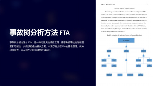 事故树分析方法 FTA