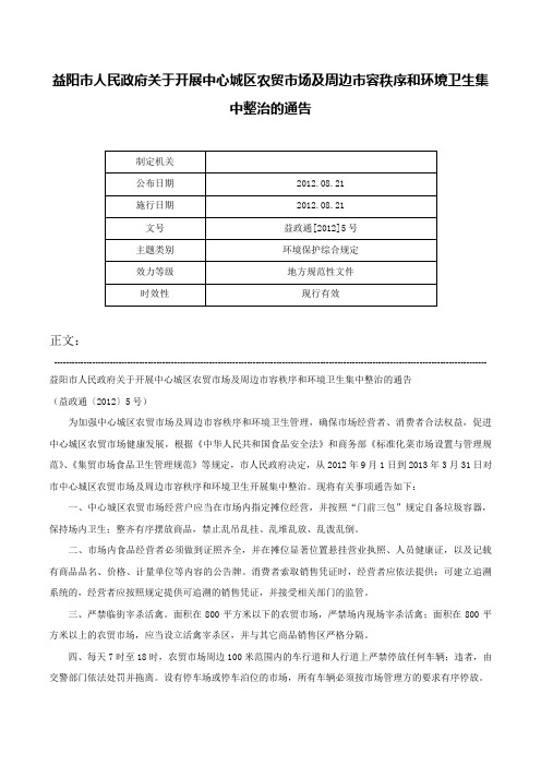 益阳市人民政府关于开展中心城区农贸市场及周边市容秩序和环境卫生集中整治的通告-益政通[2012]5号