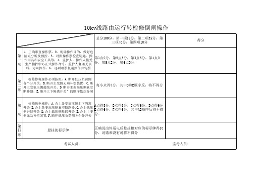 10kv线路由运行转检修倒闸操作