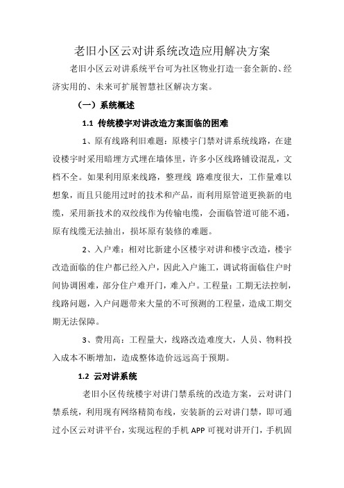 老旧小区云对讲系统改造应用解决方案