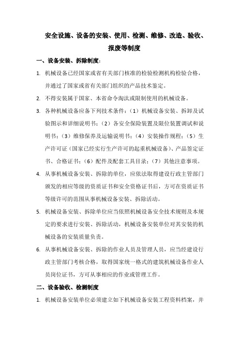 5设备安装、拆除、验收、检测、使用、定期保养、维修、改造、和报废制度