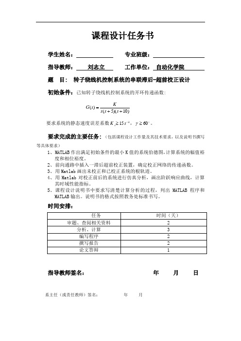 转子绕线机控制系统的串联滞后超前校正设计自控课设报告