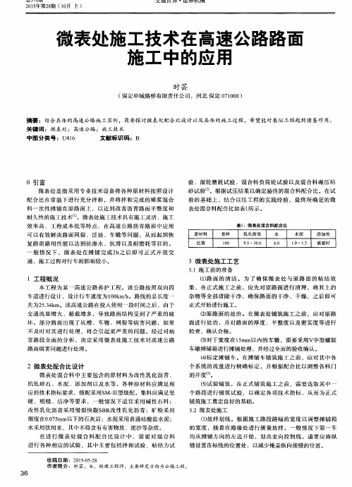 微表处施工技术在高速公路路面施工中的应用