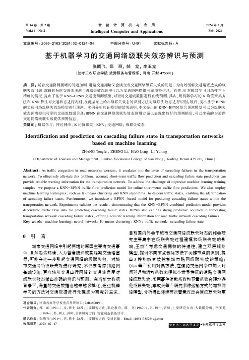 基于机器学习的交通网络级联失效态辨识与预测