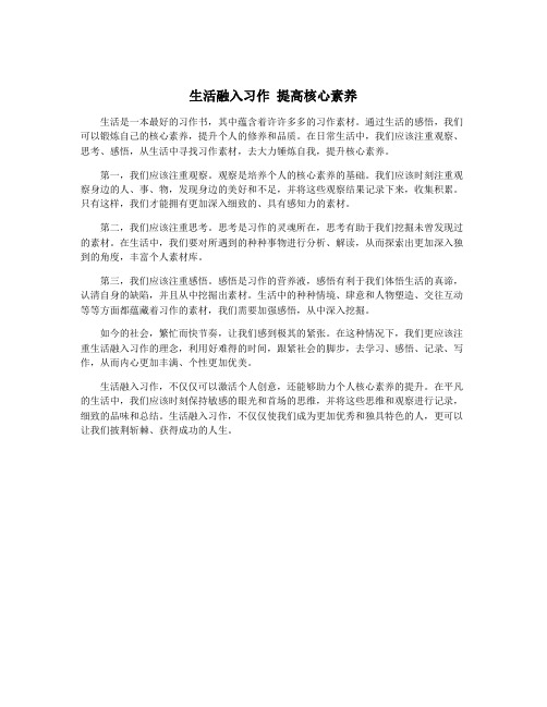 生活融入习作 提高核心素养