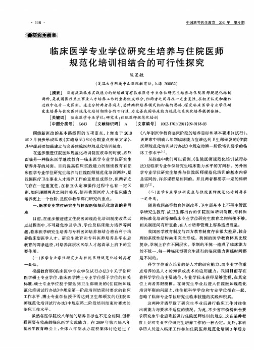 临床医学专业学位研究生培养与住院医师规范化培训相结合的可行性探究