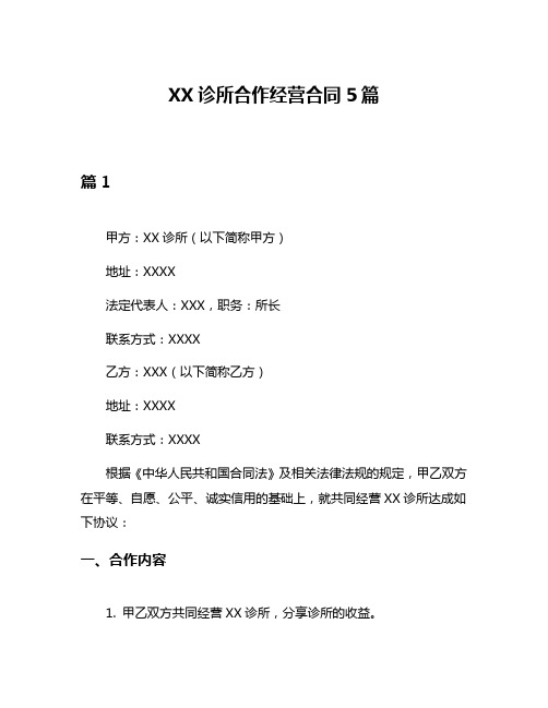 XX诊所合作经营合同5篇