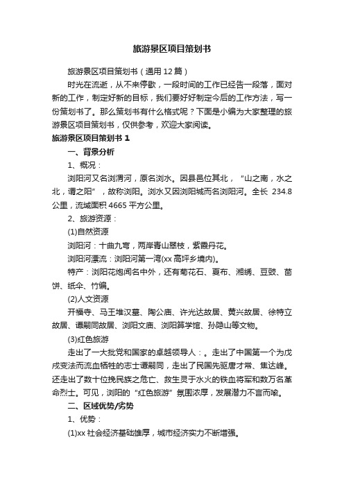 旅游景区项目策划书(通用12篇)
