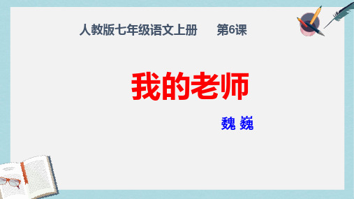 新人教版七年级语文上册第6课_我的老师ppt优质课件