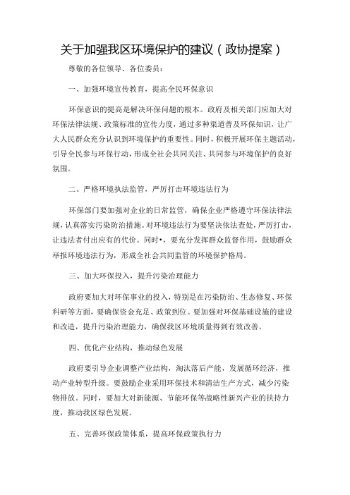 关于加强我区环境保护的建议(政协提案)