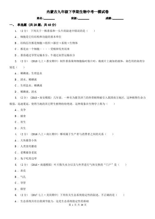 内蒙古九年级下学期生物中考一模试卷