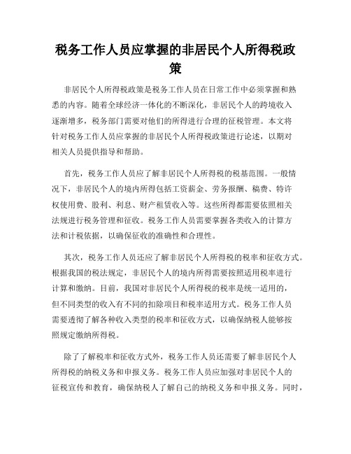 税务工作人员应掌握的非居民个人所得税政策