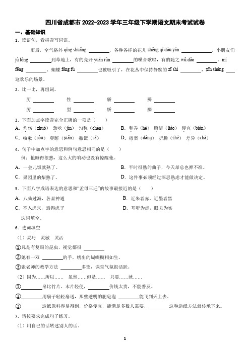 四川省成都市2022-2023学年三年级下学期语文期末考试试卷(含答案)