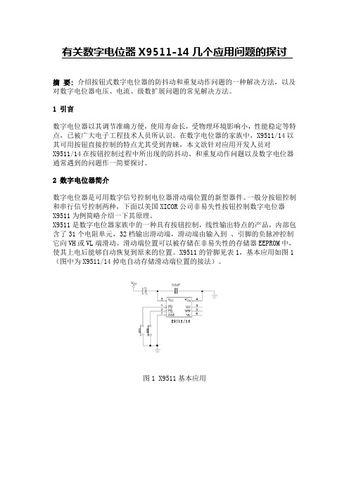 数字电位器X9511