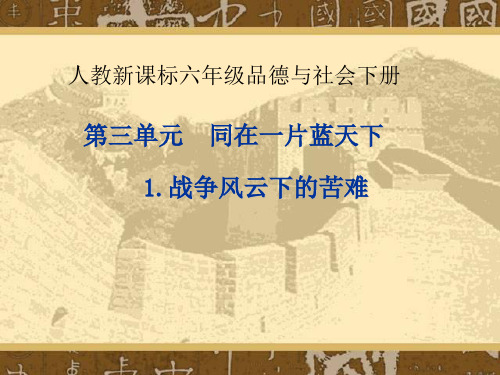 六年级下册品德与社会课件《战争风云下的苦难》人教新课标 (共21张PPT)