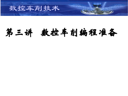 第三讲 数控编程步骤 方法 格式 五大功能指令