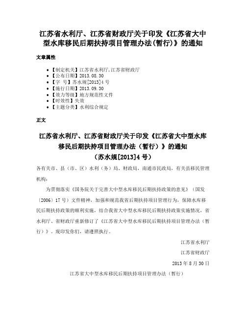 江苏省水利厅、江苏省财政厅关于印发《江苏省大中型水库移民后期扶持项目管理办法(暂行)》的通知