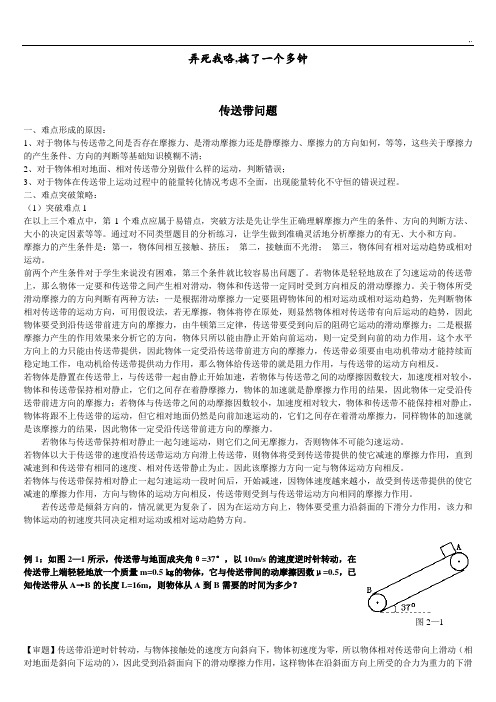 高级中学物理传送带问答学习知识难点讲解汇总(带规范标准答案)