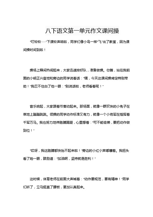 八下语文第一单元作文课间操