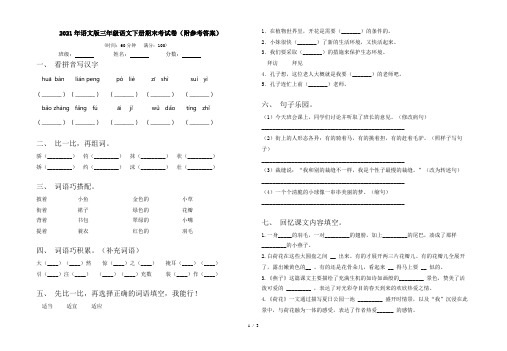 2021年语文版三年级语文下册期末考试卷(附参考答案)