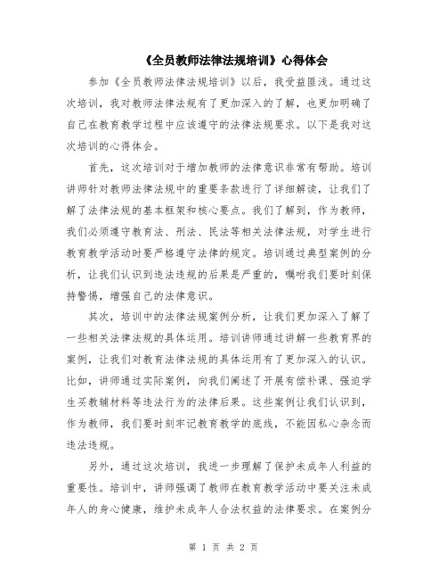 《全员教师法律法规培训》心得体会