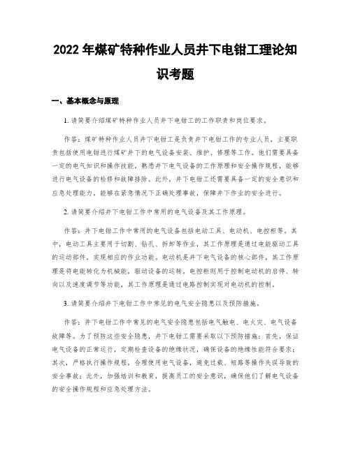 2022年煤矿特种作业人员井下电钳工理论知识考题